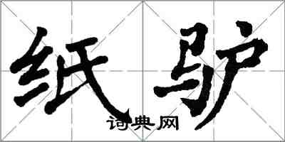 翁闓運紙驢楷書怎么寫