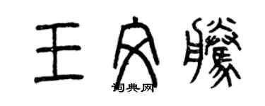 曾慶福王文騰篆書個性簽名怎么寫