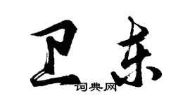 胡問遂衛東行書個性簽名怎么寫