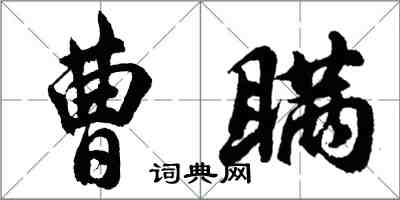 胡問遂曹瞞行書怎么寫