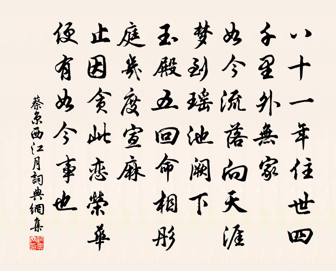 蔡京西江月書法作品欣賞