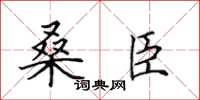 田英章桑臣楷書怎么寫