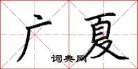 荊霄鵬廣夏楷書怎么寫