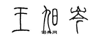 陳墨王旭岑篆書個性簽名怎么寫