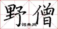 丁謙野僧楷書怎么寫