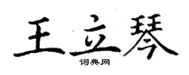 丁謙王立琴楷書個性簽名怎么寫