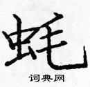 龐中華寫的硬筆楷書蚝