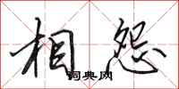 田英章相怨行書怎么寫