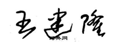 朱錫榮王建隆草書個性簽名怎么寫