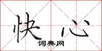 田英章快心楷書怎么寫