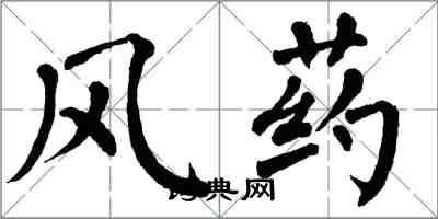 翁闓運風藥楷書怎么寫