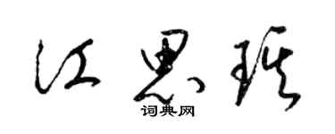 梁錦英江思琪草書個性簽名怎么寫