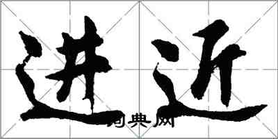 胡問遂進近行書怎么寫