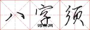 田英章八字須行書怎么寫