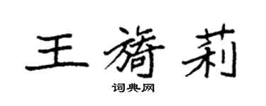 袁強王旖莉楷書個性簽名怎么寫