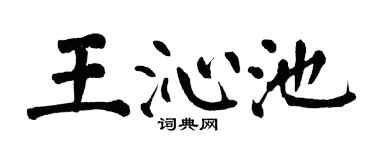 翁闓運王沁池楷書個性簽名怎么寫