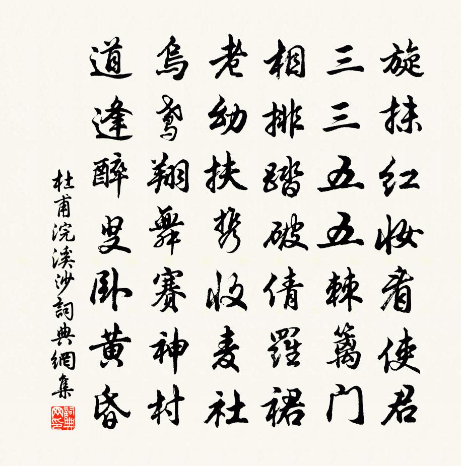 杜甫浣溪沙書法作品欣賞