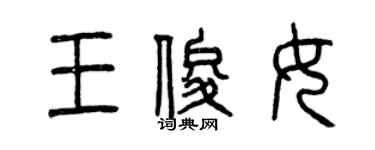 曾慶福王俊女篆書個性簽名怎么寫