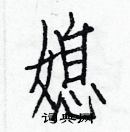 白克儉寫的硬筆楷書媳