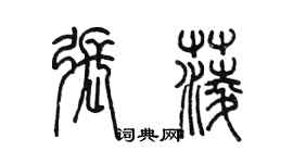 陳墨張菱篆書個性簽名怎么寫