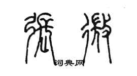 陳墨張微篆書個性簽名怎么寫