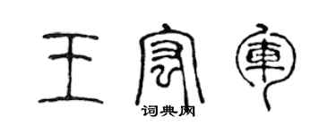 陳聲遠王宏軍篆書個性簽名怎么寫