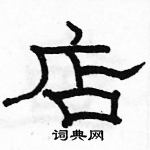 駱恆光寫的硬筆隸書店