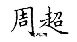丁謙周超楷書個性簽名怎么寫