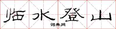 范連陞臨水登山隸書怎么寫