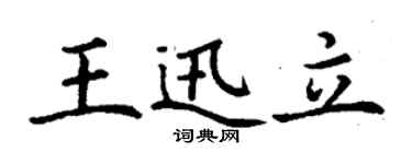 丁謙王迅立楷書個性簽名怎么寫