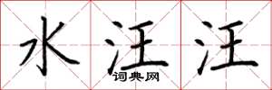 荊霄鵬水汪汪楷書怎么寫