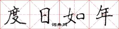 侯登峰度日如年楷書怎么寫