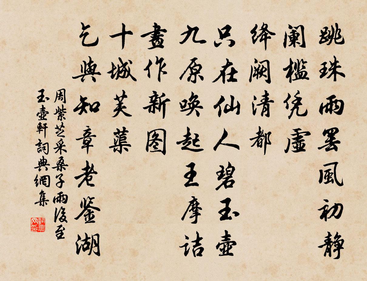 周紫芝採桑子(雨後至玉壺軒)書法作品欣賞