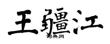 翁闓運王疆江楷書個性簽名怎么寫