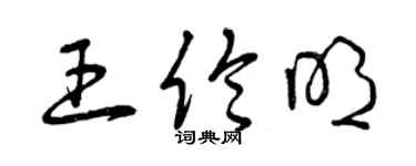 曾慶福王倫明草書個性簽名怎么寫