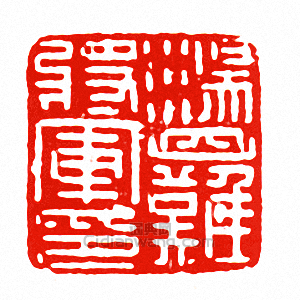 “盪難將軍印”篆刻印章