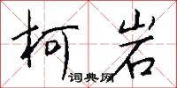 柯榦的意思_柯榦的解釋_國語詞典