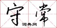 緱山鶴的意思_緱山鶴的解釋_國語詞典