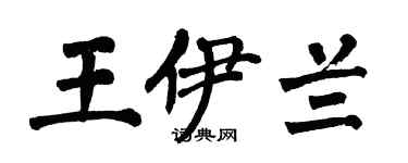 翁闓運王伊蘭楷書個性簽名怎么寫
