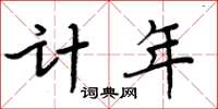 周炳元計年楷書怎么寫
