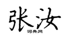 丁謙張汝楷書個性簽名怎么寫