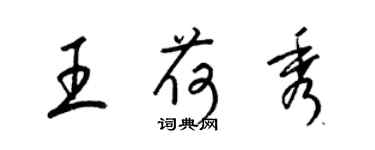 梁錦英王荷秀草書個性簽名怎么寫