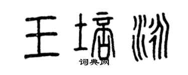 曾慶福王培泳篆書個性簽名怎么寫