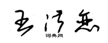 朱錫榮王淑戀草書個性簽名怎么寫