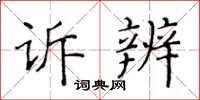 黃華生訴辨楷書怎么寫