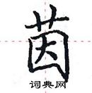 田英章寫的硬筆楷書茵