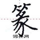 田英章寫的硬筆楷書篆