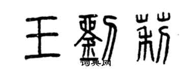 曾慶福王劉莉篆書個性簽名怎么寫