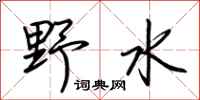 荊霄鵬野水行書怎么寫