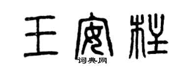 曾慶福王安柱篆書個性簽名怎么寫